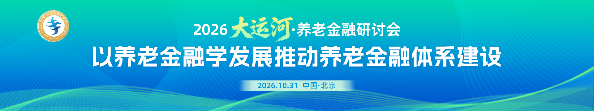 2026大运河·养老金融研讨会