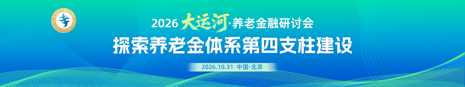2026大运河·养老金融研讨会