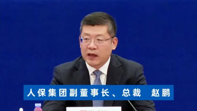 人保集团副董事长、总裁赵鹏：中国人保下一步推进三大板块协同夯实战略支点