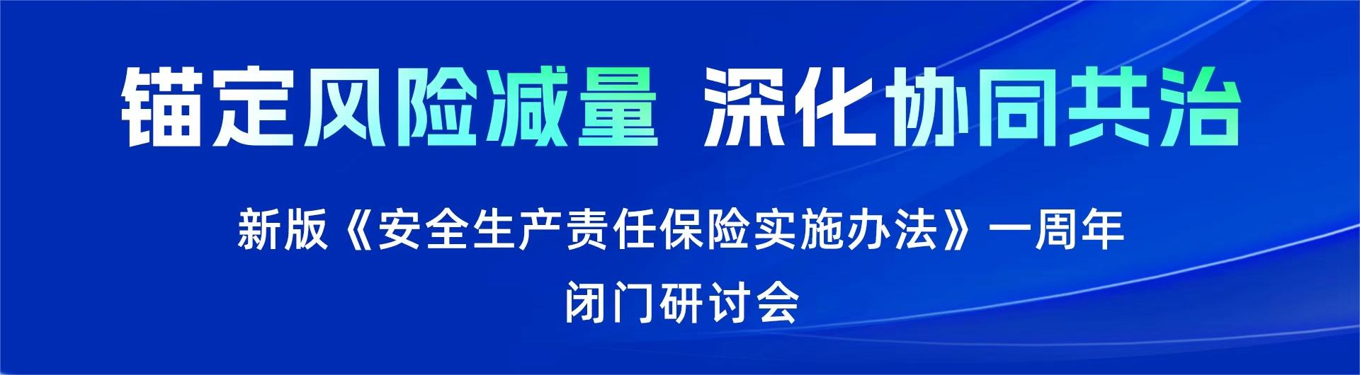 新版《安全生产责任保险实施办法》一周年闭门研讨会